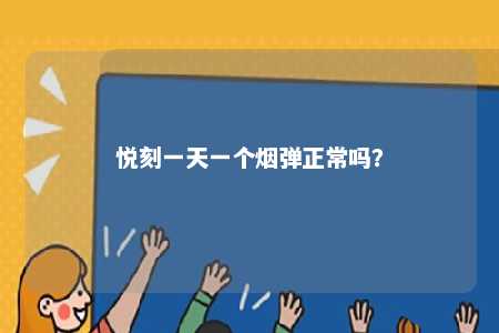 悦刻一天一个烟弹正常吗？ 