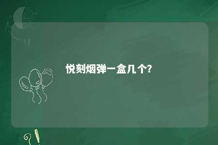 悦刻烟弹一盒几个	？ 